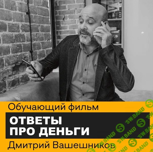 [Дмитрий Вашешников] Ответы про деньги