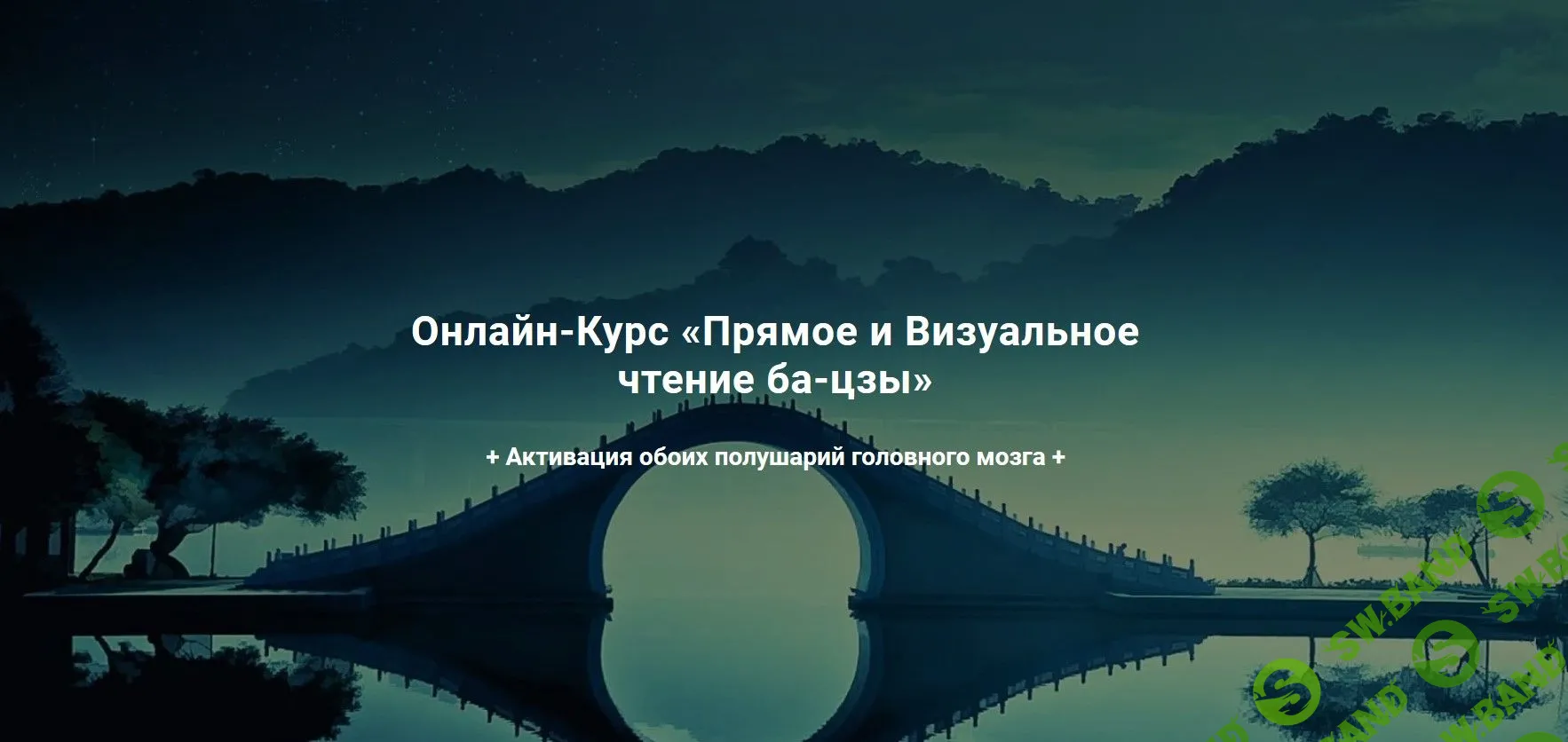 [Дмитрий Владимирович, Мария Гнатовская] Прямое и Визуальное чтение ба-цзы (2019)