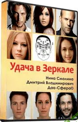 [Дмитрий Владимирович, Нина Смолина] Удача в зеркале (2012)