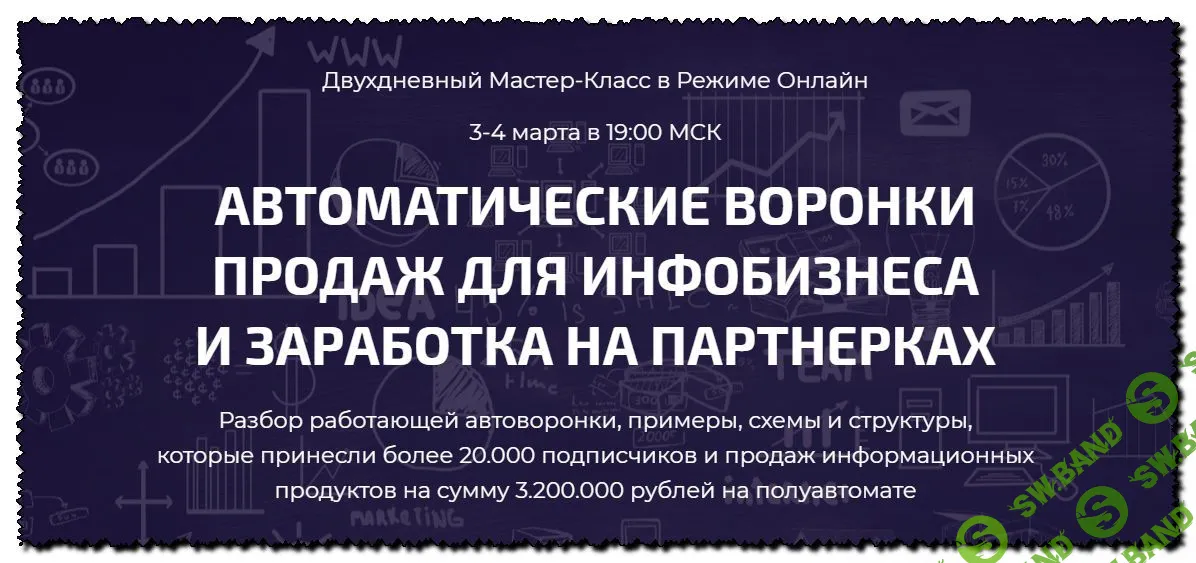 [Дмитрий Воробьев] Автоматические воронки продаж для инфобизнеса и заработка на партнерках (2020)
