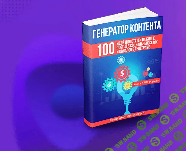 [Дмитрий Воробьев] Генератор контента