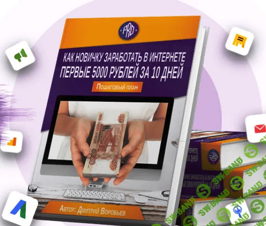 [Дмитрий Воробьев] Как новичку заработать в интернете свои первые 5000 рублей за 10 дней