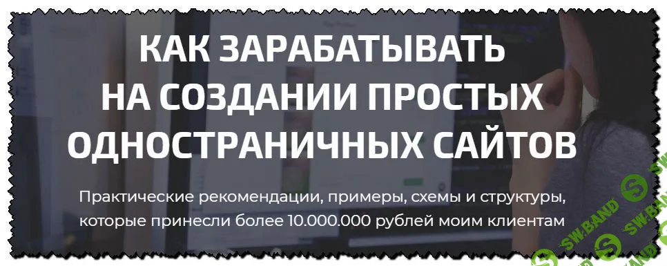 [Дмитрий Воробьев] Как зарабатывать на создании простых одностраничных сайтов (2020)