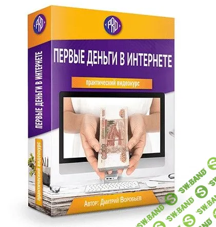 [Дмитрий Воробьев] Первые деньги в Интернете (2019)