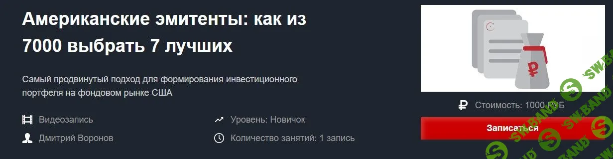 [Дмитрий Воронов] Американские эмитенты: как из 7000 выбрать 7 лучших (2020)