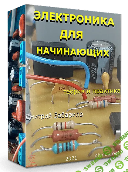 [Дмитрий Забарило] Электроника для начинающих (2021)