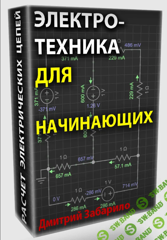 [Дмитрий Забарило] Электротехника для начинающих. Электрические цепи постоянного тока (2023)