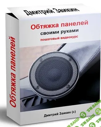 [Дмитрий Заикин] Обтяжка панелей своими руками + Обтяжка руля кожей с подогревом (2023)