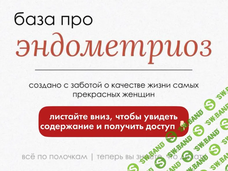 [Дмитрий Захаров] База про эндометриоз (2025)