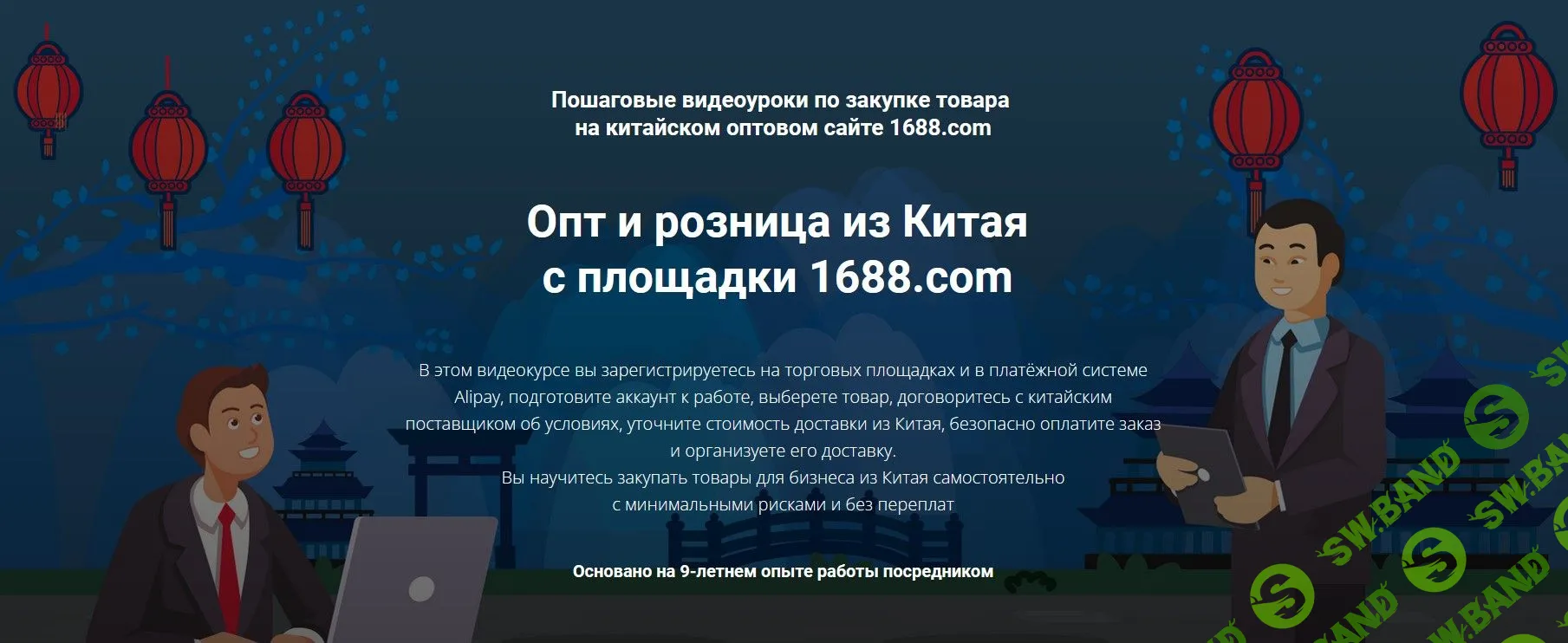 [Дмитрий Жарников] Опт и розница из Китая с площадки 1688.com (2022)