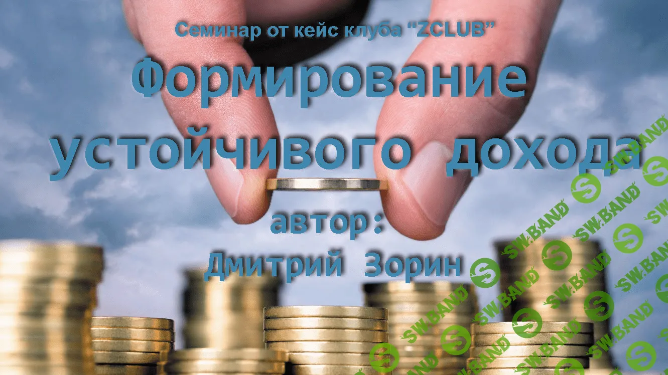 [Дмитрий Зорин] Формирование устойчивого дохода (2018)