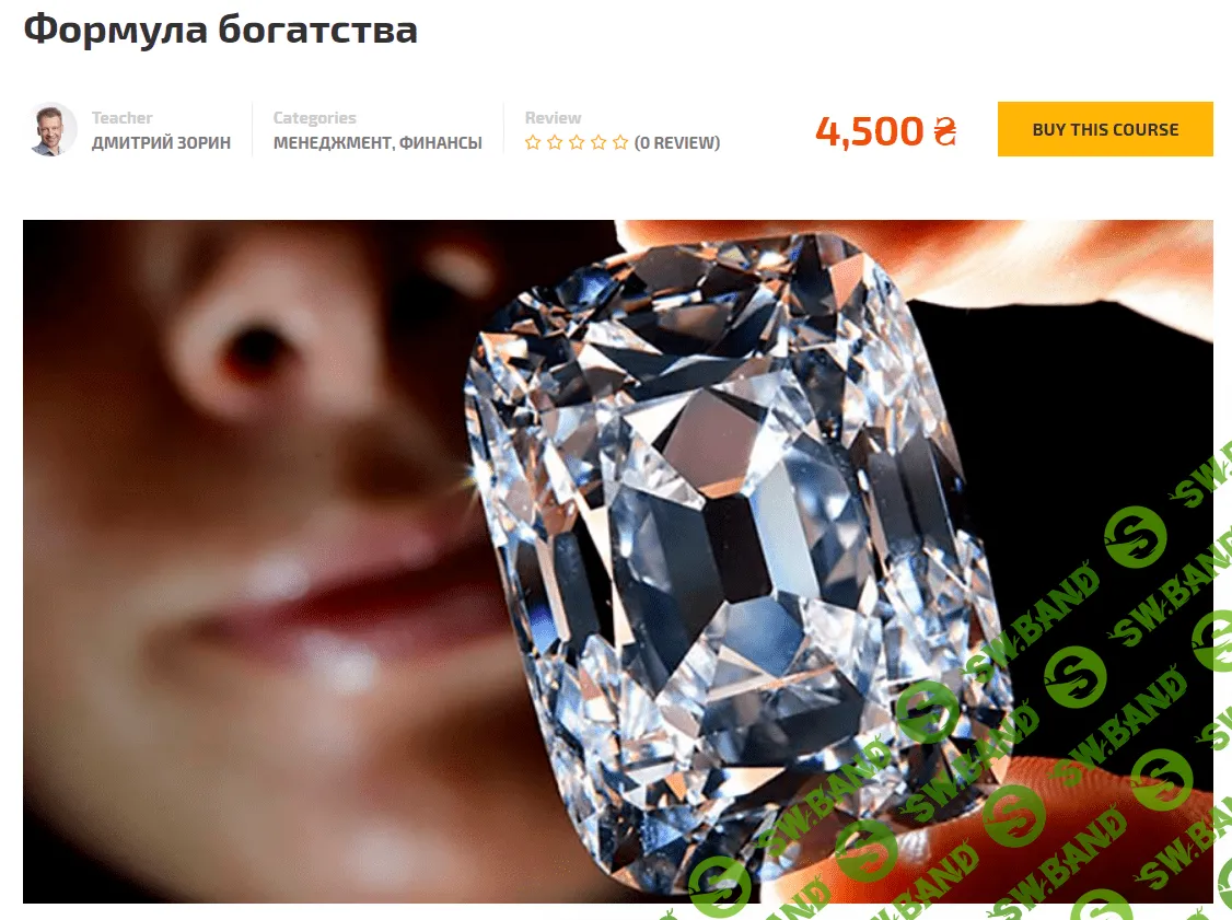 [Дмитрий Зорин] Формула богатства (2018)