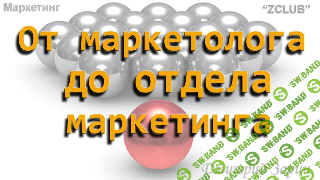 [Дмитрий Зорин] Маркетинг #9. От маркетолога до отдела маркетинга (2019)
