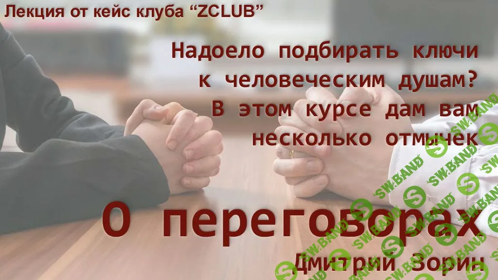 [Дмитрий Зорин] О переговорах (2018)