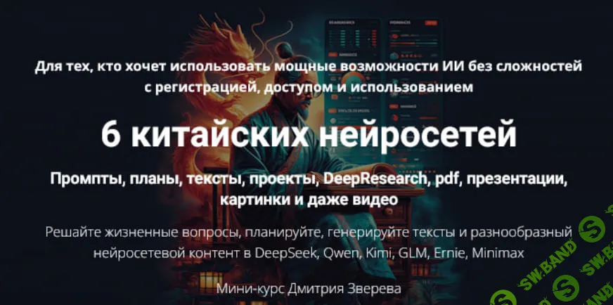 [Дмитрий Зверев] 6 китайских нейросетей (2026)