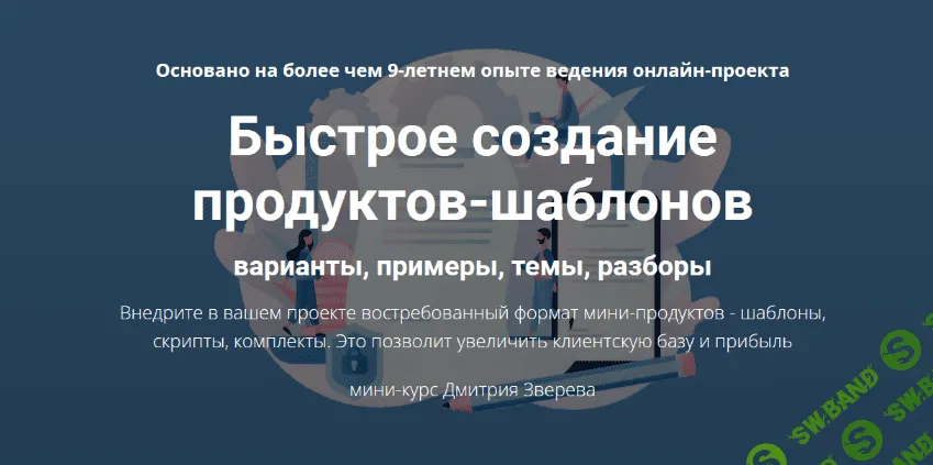 [Дмитрий Зверев] Быстрое создание продуктов-шаблонов (2022)