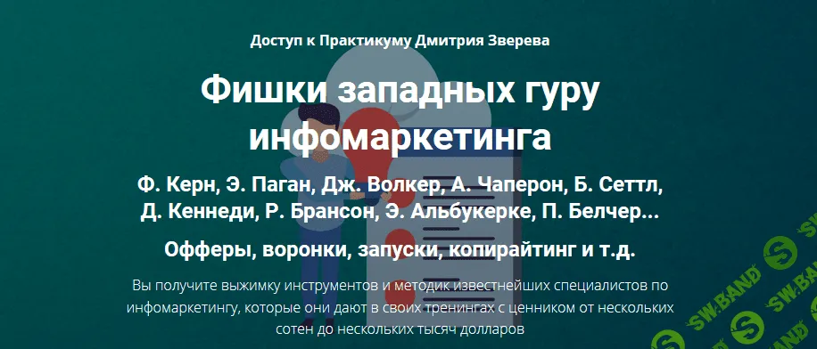 [Дмитрий Зверев] Фишки западных гуру инфомаркетинга (2021)