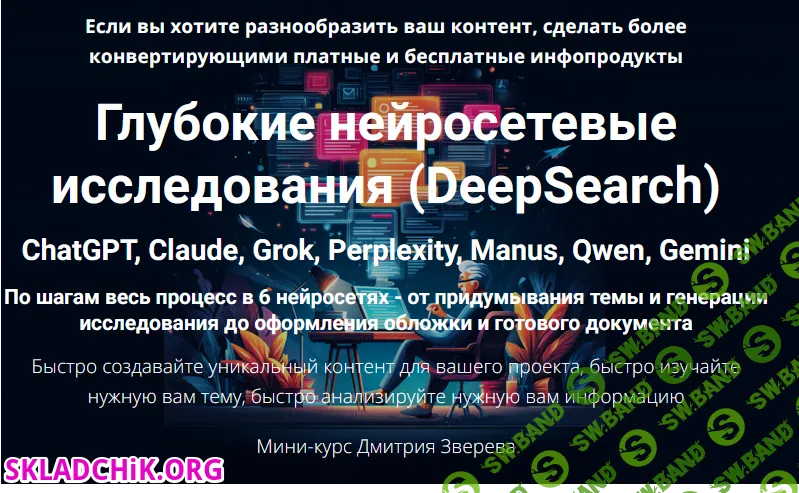 [Дмитрий Зверев] Глубокие нейросетевые исследования (DeepSearch). Тариф Мини-курс по нейросетевым исследованиям (2025)