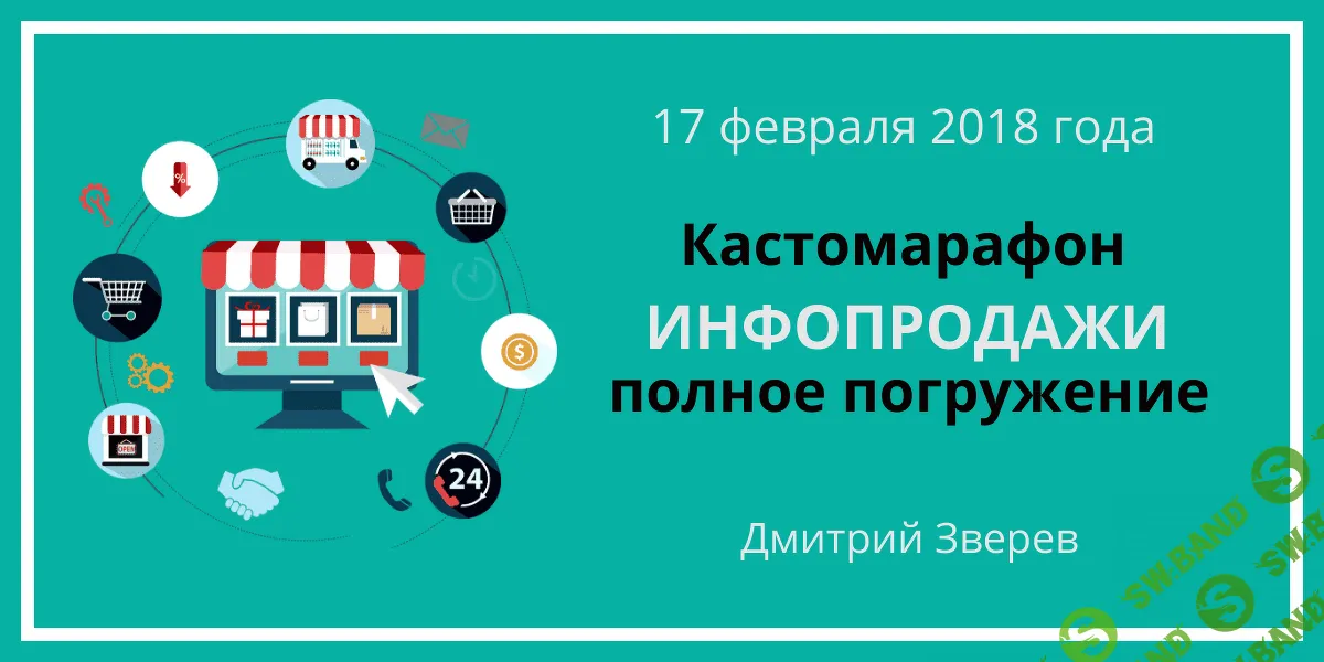 [Дмитрий Зверев] Инфопродажи - полное погружение за один день (2019)