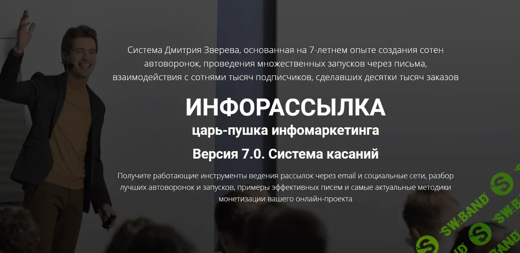 [Дмитрий Зверев] Инфорассылка 7.0. Система касаний. Полный комплект (2020)