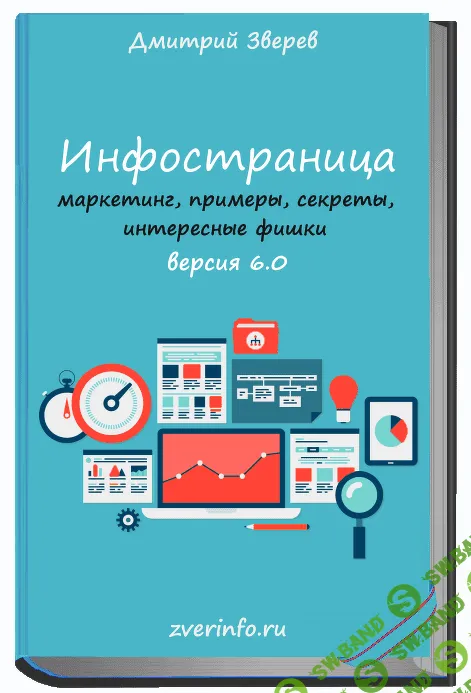 [Дмитрий Зверев] Инфостраница 6.0 (2021)