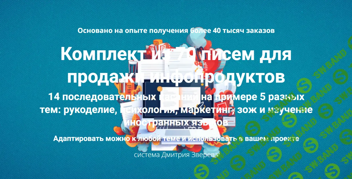 [Дмитрий Зверев] Комплект из 70 писем для продажи инфопродуктов (2024)
