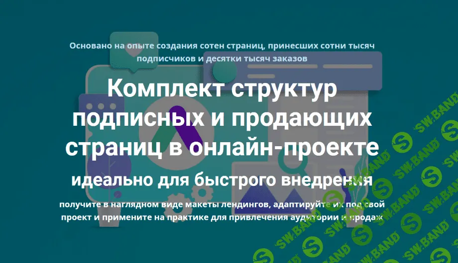 [Дмитрий Зверев] Комплект структур подписных и продающих страниц (2023)