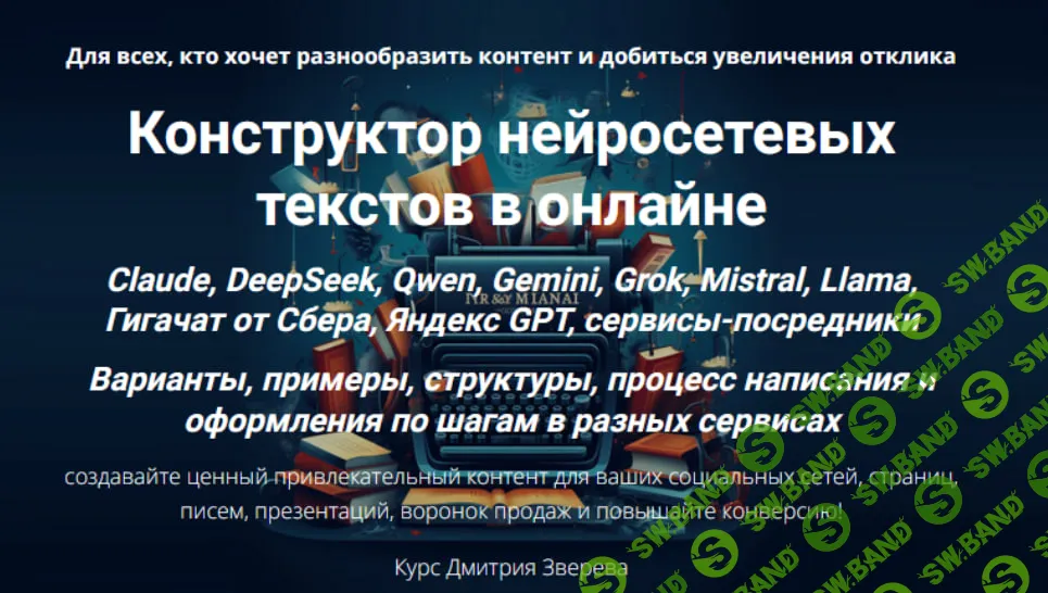 [Дмитрий Зверев] Конструктор нейросетевых текстов в онлайне (2025)