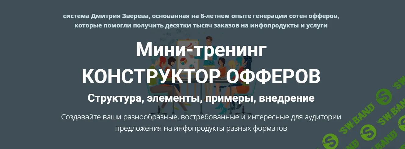 [Дмитрий Зверев] Конструктор офферов (2021)