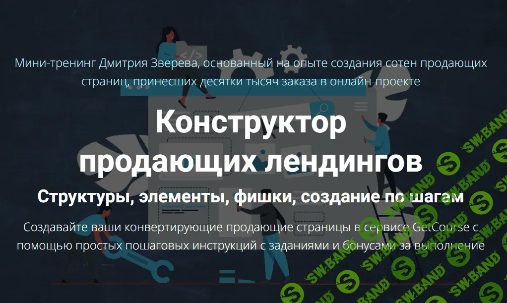 [Дмитрий Зверев] Конструктор продающих лендингов (2022)