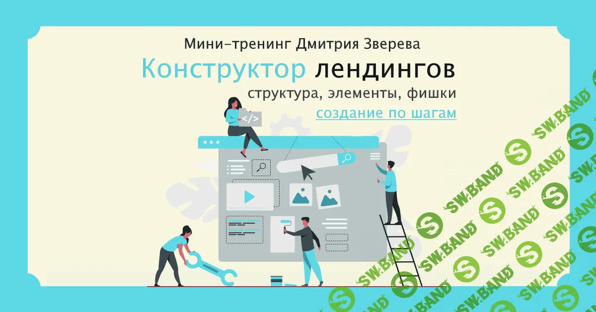 [Дмитрий Зверев] Конструктор продающих лендингов (2022)
