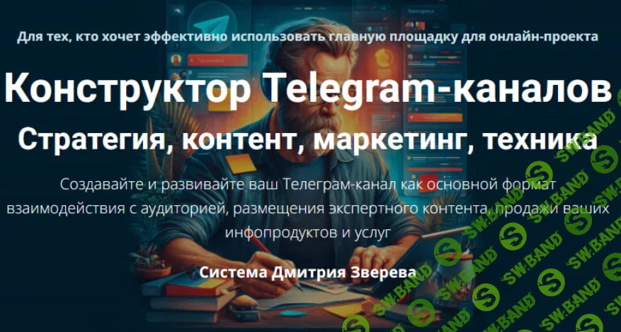 [Дмитрий Зверев] Конструктор Telegram-каналов (2025)