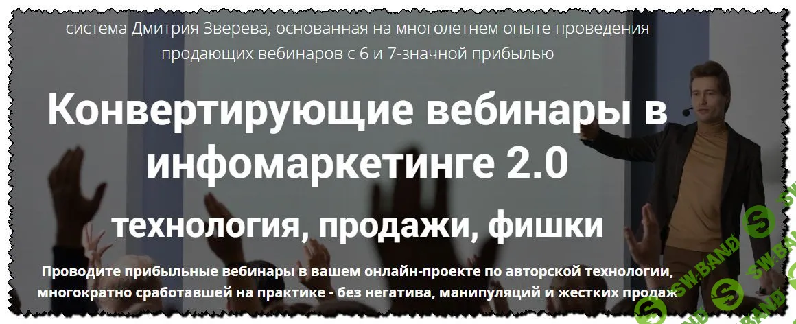 [Дмитрий Зверев] Конвертирующие вебинары в инфомаркетинге 2.0 (2020)