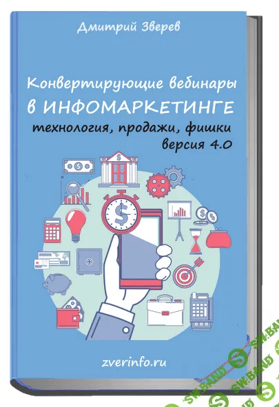 [Дмитрий Зверев] Конвертирующие вебинары в инфомаркетинге 4.0 (2021)