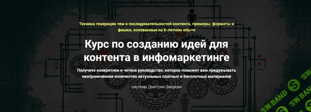[Дмитрий Зверев] Курс по созданию идей для контента (2019)