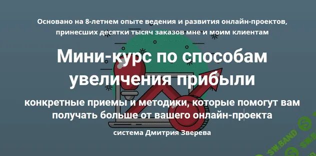 [Дмитрий Зверев] Мини-курс по способам увеличения прибыли (2021)
