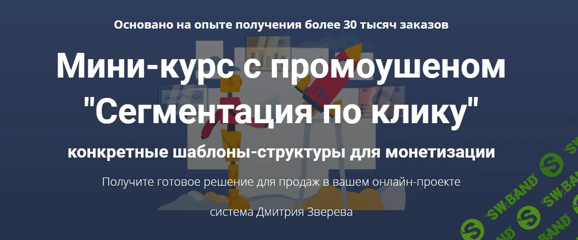 [Дмитрий Зверев] Мини-курс с промоушеном  "Сегментация по клику"