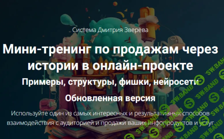 [Дмитрий Зверев] Мини-тренинг по продажам через истории в онлайн-проекте. Тариф Мини-тренинг по историям (2024)
