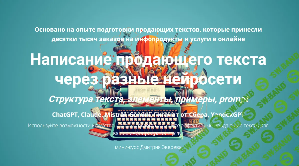 [Дмитрий Зверев] Написание продающего текста через разные нейросети (2024)