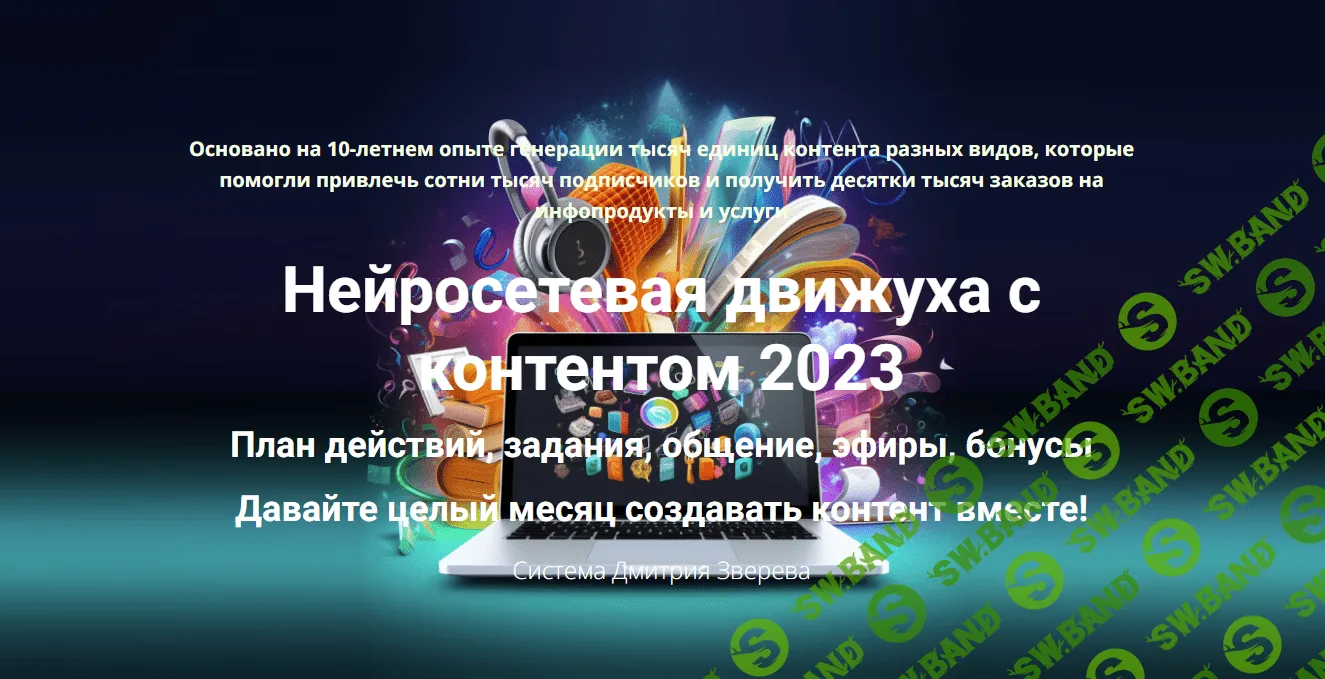 [Дмитрий Зверев] Нейросетевая движуха с контентом. Тариф Полный комплект (2023)