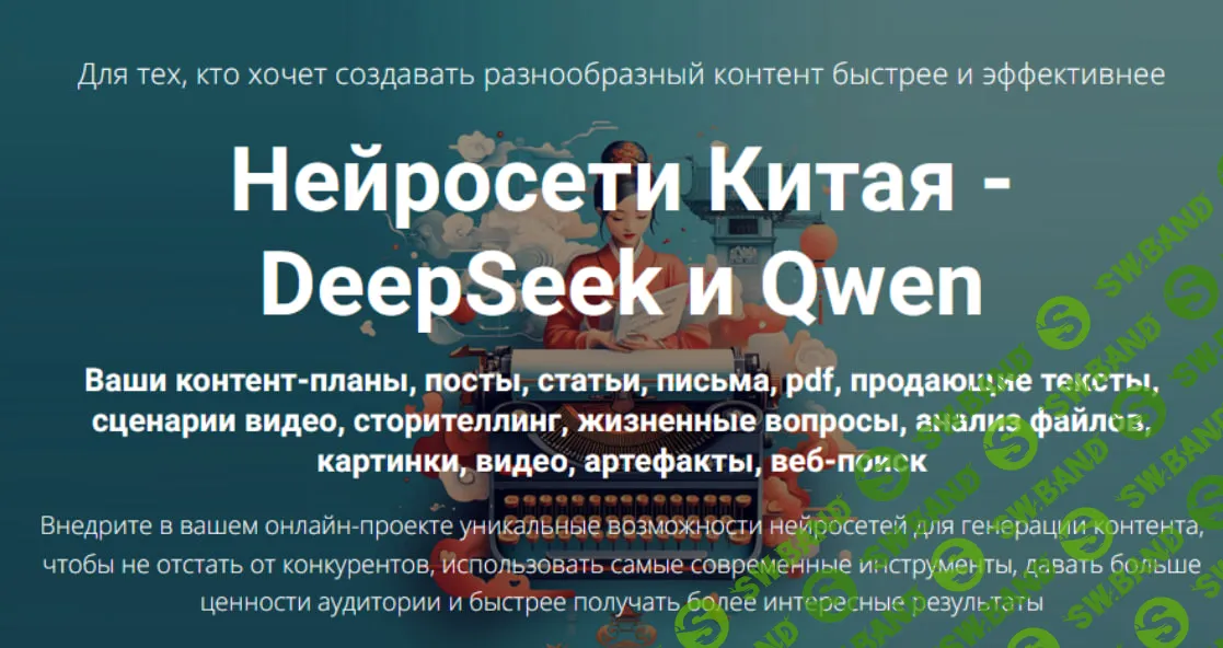 [Дмитрий Зверев] Нейросети Китая - DeepSeek и Qwen (2025)