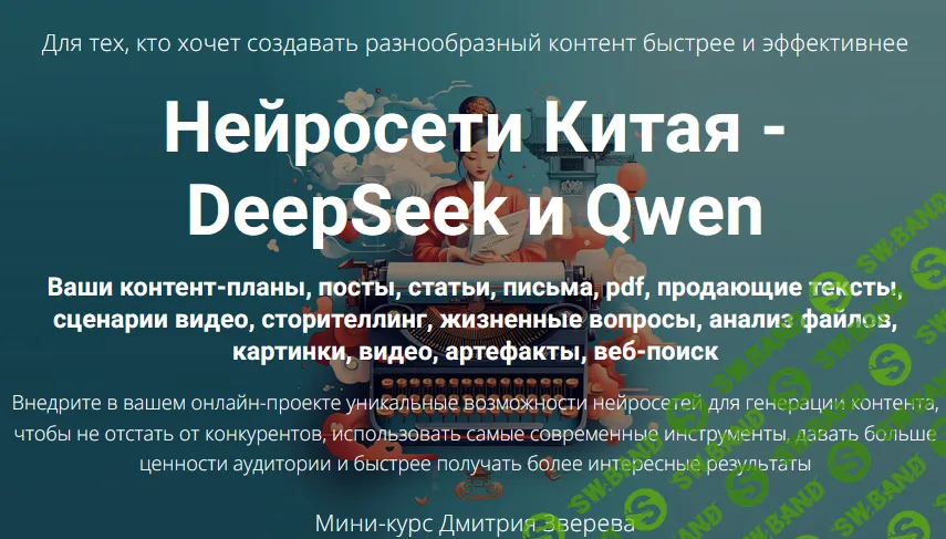 [Дмитрий Зверев] Нейросети Китая — DeepSeek и Qwen (2025)