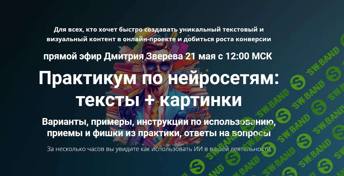 [Дмитрий Зверев] Практикум по нейросетям - тексты + картинки (2023)