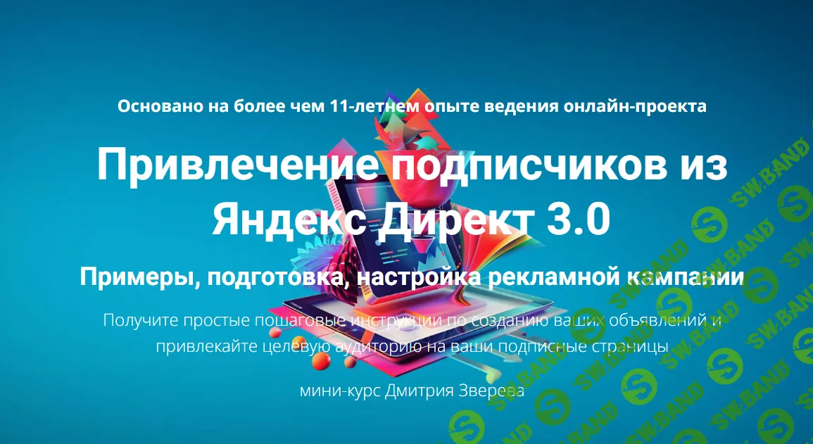 [Дмитрий Зверев] Привлечение подписчиков из Яндекс Директ 3.0 (2024)