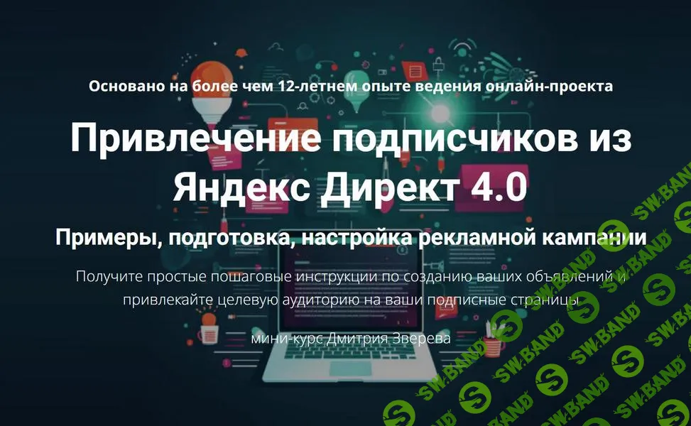 [Дмитрий Зверев] Привлечение подписчиков из Яндекс Директ 4.0 (2025)