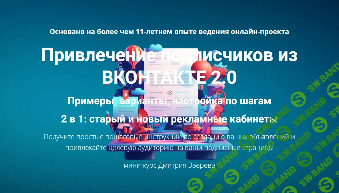 [Дмитрий Зверев] Привлечение подписчиков из ВКонтакте 2.0 (2024)