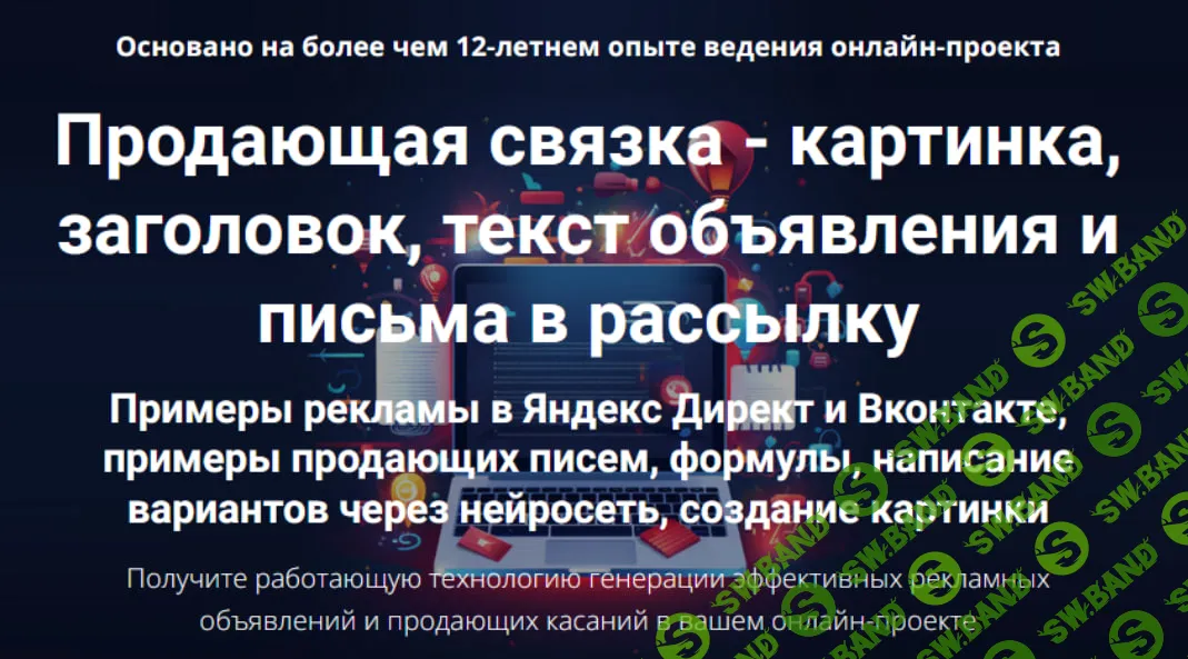 [Дмитрий Зверев] Продающая связка - картинка, заголовок, текст объявления и письма в рассылку (2025)