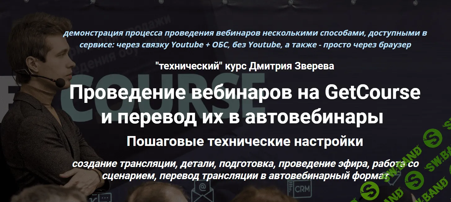 [Дмитрий Зверев] Проведение вебинаров на GetCourse и перевод их в автовебинары (2020)