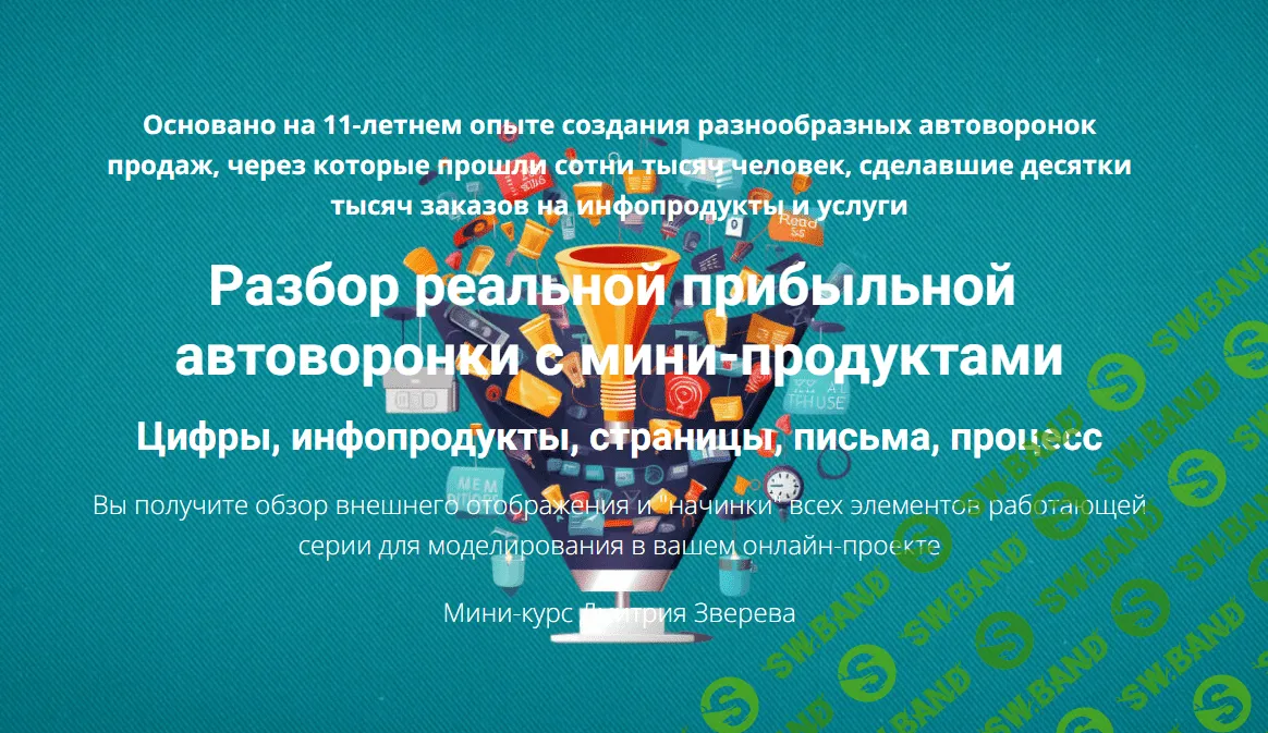 [Дмитрий Зверев] Разбор реальной прибыльной автоворонки с мини-продуктами (2024)