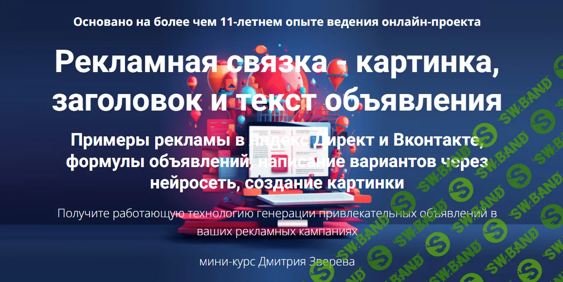 [Дмитрий Зверев] Рекламная связка - картинка, заголовок и текст объявления (2024)